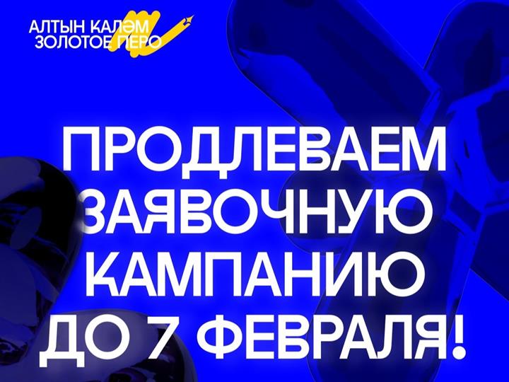 ПРОДЛЕН СРОК ПОДАЧИ ЗАЯВОК НА РЕСПУБЛИКАНСКИЙ ФЕСТИВАЛЬ «АЛТЫН КАЛЯМ-ЗОЛОТОЕ ПЕРО»