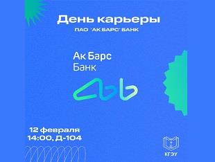 ДЕНЬ КАРЬЕРЫ ПАО «АК БАРС» БАНК 