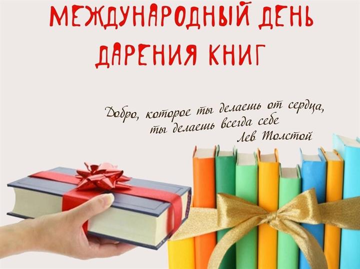 МЕЖДУНАРОДНЫЙ ДЕНЬ КНИГОДАРЕНИЯ