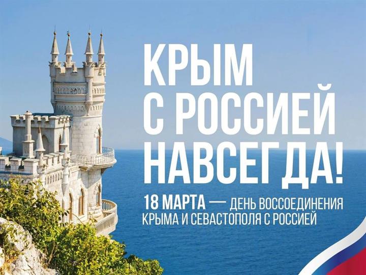 10 ЛЕТ СО ДНЯ ВОССОЕДИНЕНИЯ КРЫМА С РФ