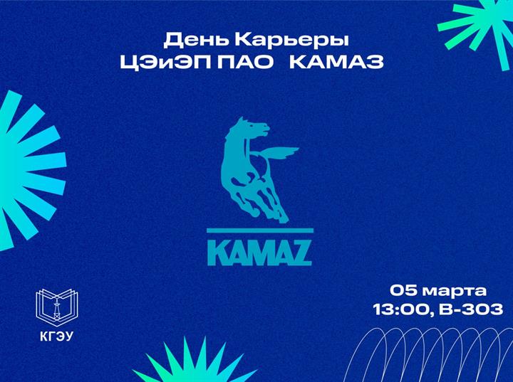 ДЕНЬ КАРЬЕРЫ ЦЭИЭП ПАО «КАМАЗ»