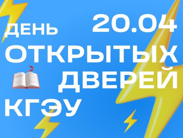 20 АПРЕЛЯ - ОЧНЫЙ ДЕНЬ ОТКРЫТЫХ ДВЕРЕЙ КГЭУ