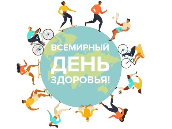 ВСЕМИРНЫЙ ДЕНЬ ЗДОРОВЬЯ