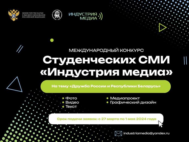 КОНКУРС МЕДИАКОНТЕНТА ДЛЯ СТУДЕНЧЕСКИХ СМИ