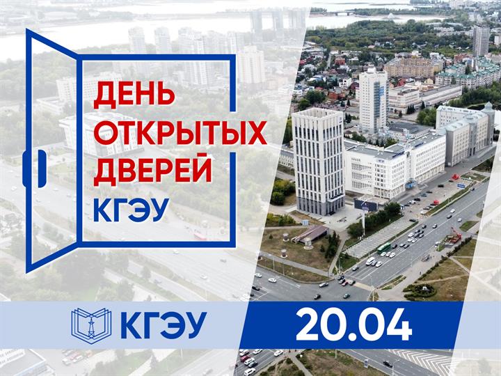 В КГЭУ ПРОЙДЕТ ДЕНЬ ОТКРЫТЫХ ДВЕРЕЙ