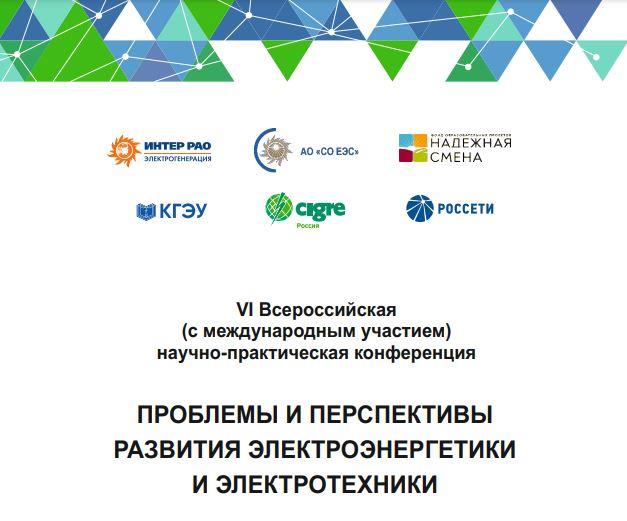 КОНФЕРЕНЦИЯ "ПРОБЛЕМЫ И ПЕРСПЕКТИВЫ РАЗВИТИЯ ЭЛЕКТРОЭНЕРГЕТИКИ И ЭЛЕКТРОТЕХНИКИ" ПРОЙДЕТ В КГЭУ