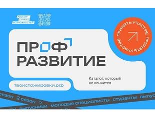 СТУДЕНТ, ВЫПУСКНИК, СПЕЦИАЛИСТ, ПРИМИ УЧАСТИЕ В ПРОЕКТЕ "ПРОФРАЗВИТИЕ"!