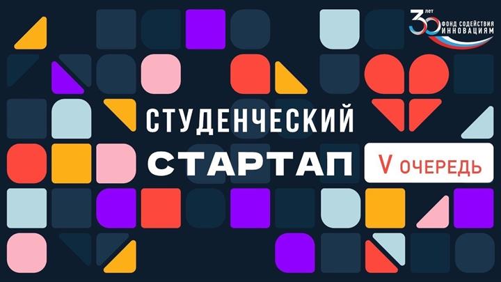 Завершился формальный этап экспертизы заявок по конкурсу «Студенческий стартап» V очередь