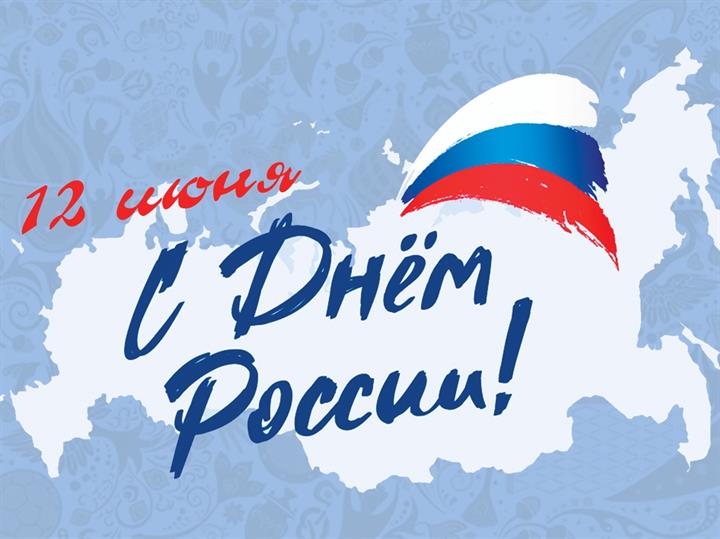 ДЕНЬ РОССИИ