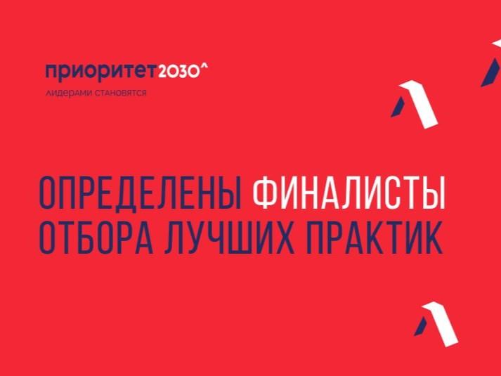 КГЭУ СТАЛ ФИНАЛИСТОМ ОТБОРА ЛУЧШИХ ПРАКТИК "ПРИОРИТЕТА-2030"