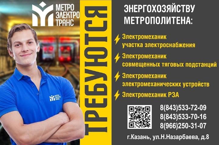 Приглашение на работу в МУП Метроэлектротранс