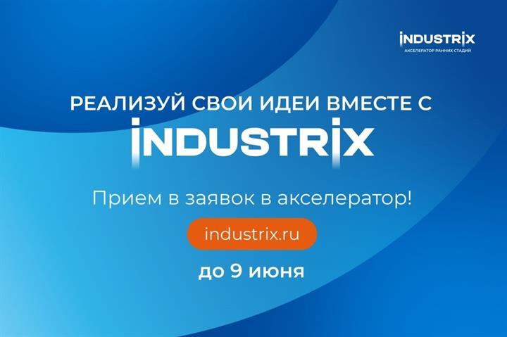 INDUSTRIX принимает заявки на участие в акселераторе ранних стадий