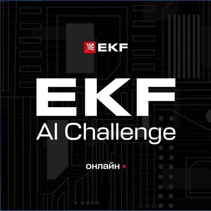 ПРИСОЕДИНЯЙТЕСЬ К ИТ-ХАКАТОНУ: «EKF AI CHALLENGE»!