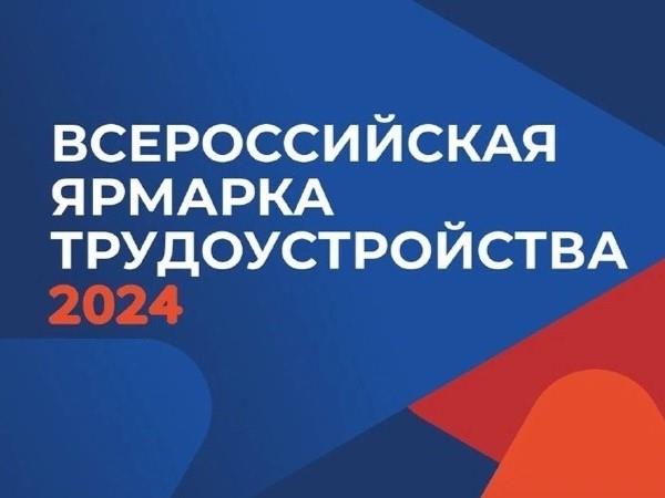 ВСЕРОССИЙСКАЯ ЯРМАРКА ТРУДОУСТРОЙСТВА 2024