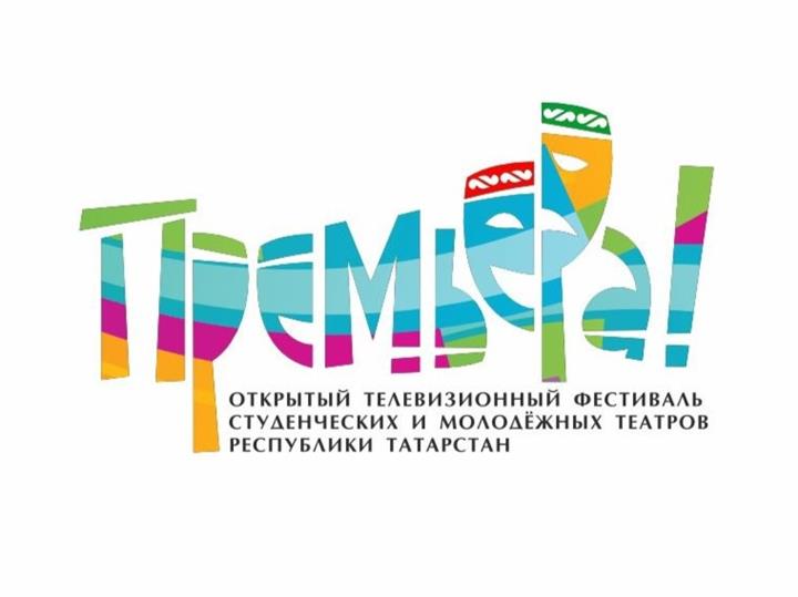 ФЕСТИВАЛЬ СТУДЕНЧЕСКИХ И МОЛОДЕЖНЫХ ТЕАТРОВ ПРОХОДИТ В ТАТАРСТАНЕ