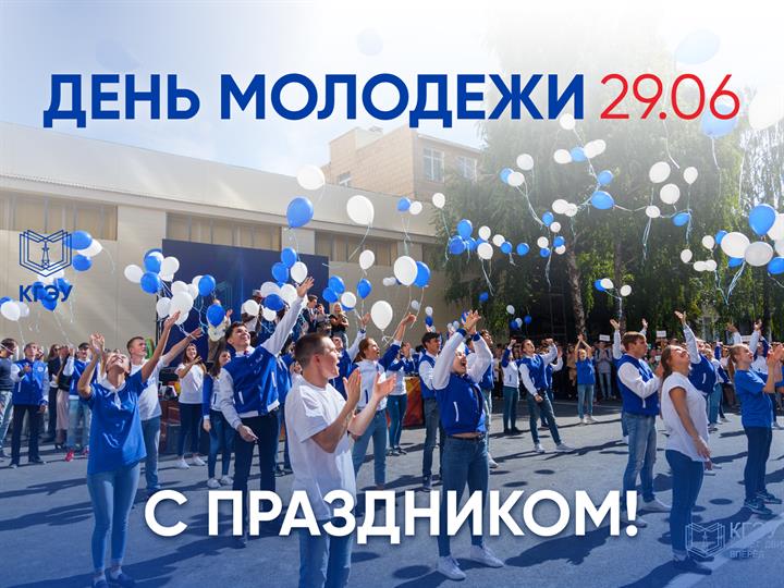С ДНЕМ МОЛОДЕЖИ!