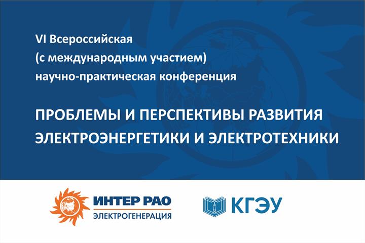 КОНФЕРЕНЦИЯ "ПРОБЛЕМЫ И ПЕРСПЕКТИВЫ РАЗВИТИЯ ЭЛЕКТРОЭНЕРГЕТИКИ И ЭЛЕКТРОТЕХНИКИ" ПЕРЕНОСИТСЯ НА НОЯБРЬ