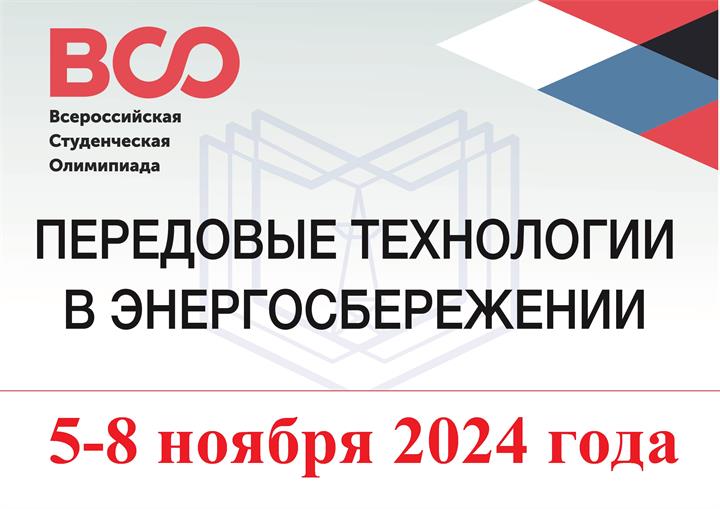 ВСЕРОССИЙСКАЯ СТУДЕНЧЕСКАЯ ОЛИМПИАДА "ПЕРЕДОВЫЕ ТЕХНОЛОГИИ В ЭНЕРГОСБЕРЕЖЕНИИ"