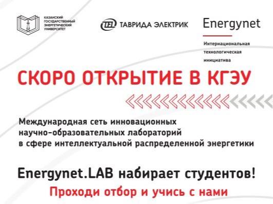 Energynet.LAB ОБУЧИТ СТУДЕНТОВ КГЭУ В СФЕРЕ ИНТЕЛЛЕКТУАЛЬНОЙ РАСПРЕДЕЛЕННОЙ ЭНЕРГЕТИКИ