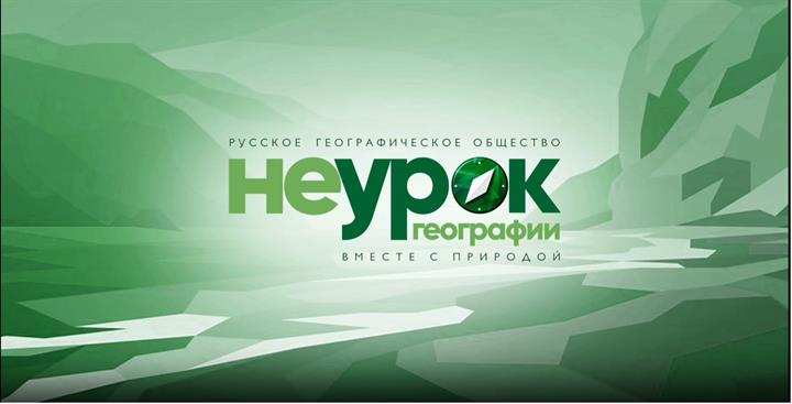 Просветительский проект "НЕУРОК ГЕОГРАФИИ"