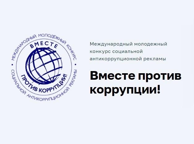 СТАРТОВАЛ МЕЖДУНАРОДНЫЙ МОЛОДЕЖНЫЙ КОНКУРС СОЦИАЛЬНОЙ АНТИКОРРУПЦИОННОЙ РЕКЛАМЫ «ВМЕСТЕ ПРОТИВ КОРРУПЦИИ!»