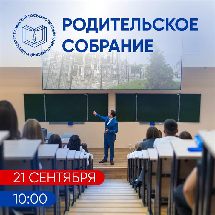 РОДИТЕЛЬСКОЕ СОБРАНИЕ В ИНСТИТУТЕ ТЕПЛОЭНЕРГЕТИКИ ПРОЙДЕТ 21 СЕНТЯБРЯ