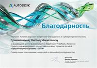 БЛАГОДАРНОСТЬ ОТ КОМПАНИИ AUTODESK