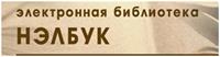 Доступ к электронной библиотеке Издательского дома МЭИ "НЭЛБУК"