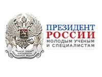 ГРАНТ ПРЕЗИДЕНТА РФ ДОЦЕНТУ КГЭУ