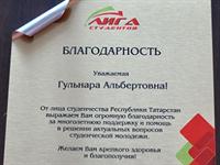 БЛАГОДАРНОСТЬ ОТ "ЛИГИ СТУДЕНТОВ"