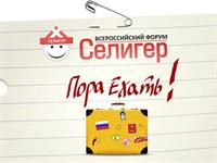 ПОРА ЕХАТЬ НА СЕЛИГЕР!