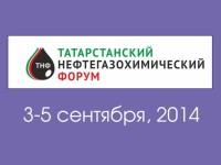 ТАТАРСТАНСКИЙ НЕФТЕГАЗОХИМИЧЕСКИЙ ФОРУМ 3-5 СЕНТЯБРЯ 2014 ГОДА