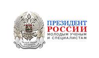 Стипендия Президента Российской Федерации