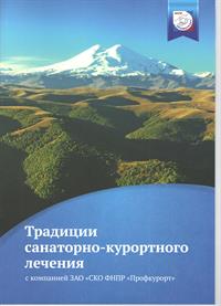 ЗАО «САНАТОРНО-КУРОРТНОЕ ОБЪЕДИНЕНИЕ ФНПР «ПРОФКУРОРТ»