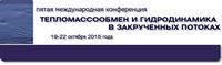 Пятая международная конференция «Тепломассообмен и гидродинамика в закрученных потоках»