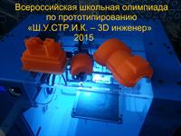 ВСЕРОССИЙСКАЯ ОЛИМПИАДА ПО 3D ПРОТОТИПИРОВАНИЮ «Ш.У.СТР.И.К.»