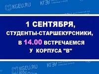 1-е СЕНТЯБРЯ ДЛЯ СТУДЕНТОВ-СТАРШЕКУРСНИКОВ