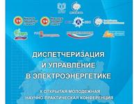 ПРОГРАММА КОНФЕРЕНЦИИ "ДИСПЕТЧЕРИЗАЦИЯ И УПРАВЛЕНИЕ В ЭЛЕКТРОЭНЕРГЕТИКЕ"