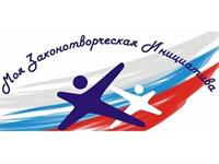 КОНКУРС «МОЯ ЗАКОНОТВОРЧЕСКАЯ ИНИЦИАТИВА»