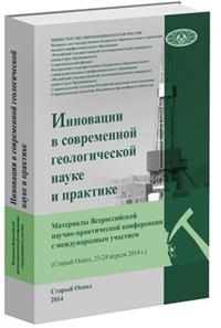 «Инновации в современной геологической науке и практике»