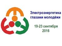 КОНФЕРЕНЦИЯ «ЭЛЕКТРОЭНЕРГЕТИКА ГЛАЗАМИ МОЛОДЕЖИ –2016»