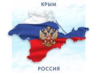 МЫ ЗА ВОССОЕДИНЕНИЕ КРЫМА И СЕВАСТОПОЛЯ С РОССИЕЙ 