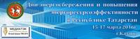 Международный симпозиум «Энергоресурсоэффективность и энергосбережение-2016»