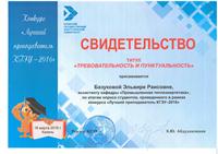 «Лучший преподаватель КГЭУ – 2016»