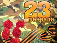 Поздравления с 23 февраля!