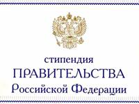 О СТИПЕНДИИ ПРАВИТЕЛЬСТВА РФ НА 2016/2017 УЧЕБНЫЙ ГОД