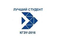 УЧАСТНИКИ КОНКУРСА "ЛУЧШИЙ СТУДЕНТ КГЭУ - 2016"