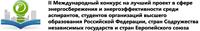 О проведеении Международного конкурса на лучший проект в сфере энергосбережения и энергоэффективности среди аспирантов, студентов организаций высшего образования Российской Федерации