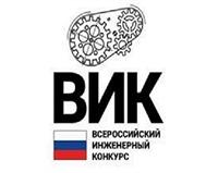 ВНИМАНИЕ!!! ВСЕРОССИЙСКИЙ ИНЖЕНЕРНЫЙ КОНКУРС СТУДЕНТОВ И АСПИРАНТОВ