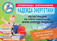 ОЛИМПИАДА ШКОЛЬНИКОВ "НАДЕЖДА ЭНЕРГЕТИКИ" - ПУТЬ К УСПЕХУ НАЧИНАЕТСЯ ЗДЕСЬ!